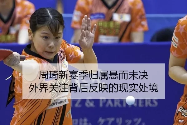 周琦新赛季归属悬而未决 外界关注背后反映的现实处境